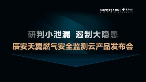 辰安科技發布天翼燃氣安全監測云，云端守護城市燃氣管網安全
