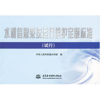 水利信息系統運行維護·標準解讀與規范建設